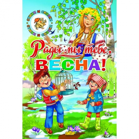 Книги для самых маленьких (0-3 года), книга Времена года. Рады мы тебе, весна!