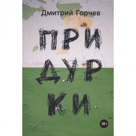 Книги, книга Придурки: сборник