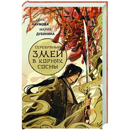 Фантастика, фэнтези, книга Серебряный змей в корнях сосны