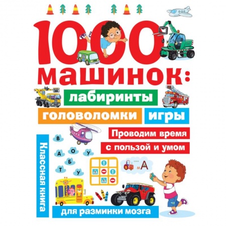 Досуг, творчество и кулинария, книга 1000 машинок. Лабиринты, головоломки, игры