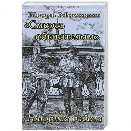 Детективы, триллеры, книга Смерть обывателям,или Топорная работа