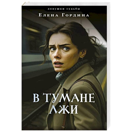 Детективы, триллеры, книга В тумане лжи