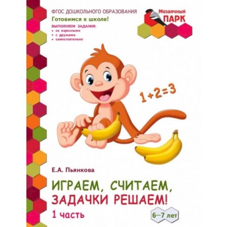 Дошкольникам, книга Играем, считаем, задачки решаем! Подготовительная группа ДОО. 6-7 лет. 2 полугодие. В 2 ч. Ч. 1.ФГОС