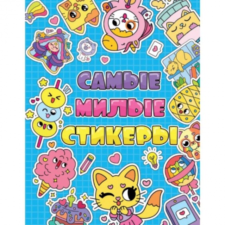 Досуг, творчество и кулинария, книга Стикербук. Самые милые стикеры
