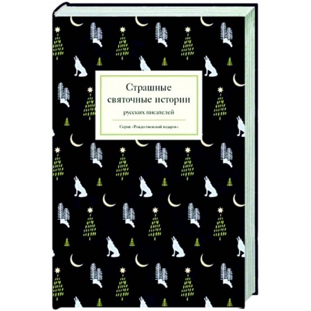Классика, современная литература, книга Страшные святочные истории русских писателей