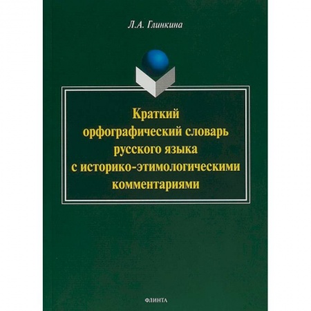 Изучение языков, книга Краткий орфографический словарь русского языка с историко-этимологическими комментариями: около 4000