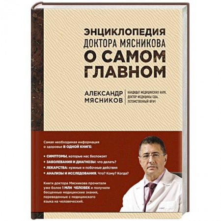 Книги, книга Энциклопедия доктора Мясникова о самом главном