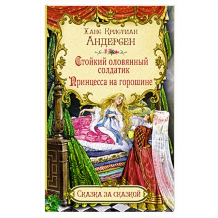 Сказки, книга Стойкий оловянный солдатик. Принцесса на горошине