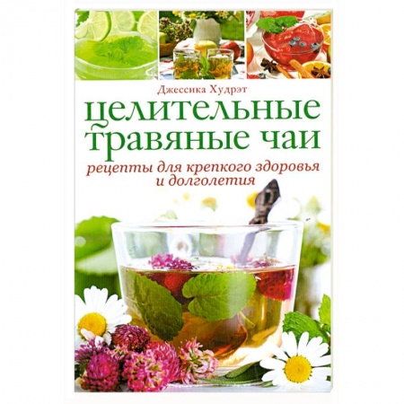 Книги, книга Целительные травяные чаи: рецепты для крепкого здоровья и долголетия