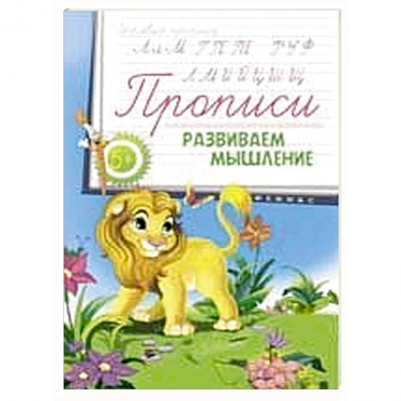 Книги, книга Прописи: развиваем мышление 5+