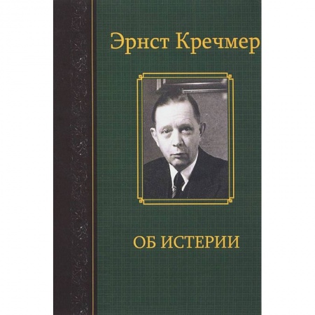 Специальная медицина, книга Об истерии