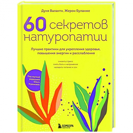 Популярная и нетрадиционная медицина, книга 60 секретов натуропатии. Лучшие практики для укрепления здоровья, повышения энергии и расслабления