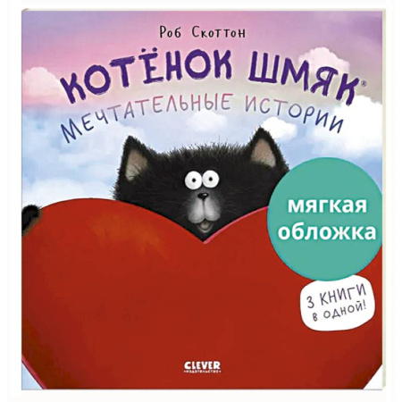 Сказки, книга Котенок Шмяк. Мечтательные истории