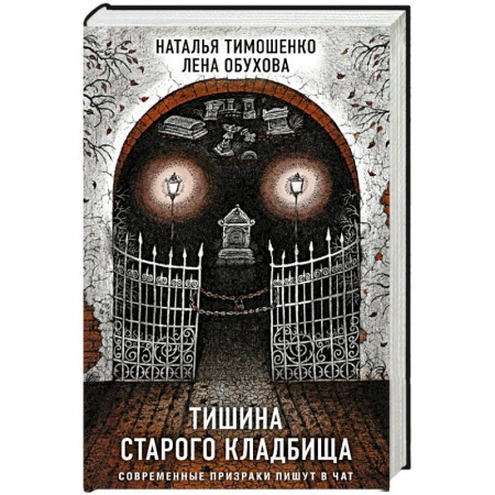 Фантастика, фэнтези, книга Тишина старого кладбища