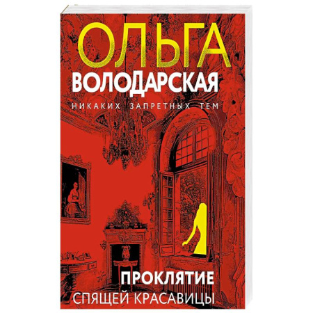 Детективы, триллеры, книга Проклятие Спящей красавицы