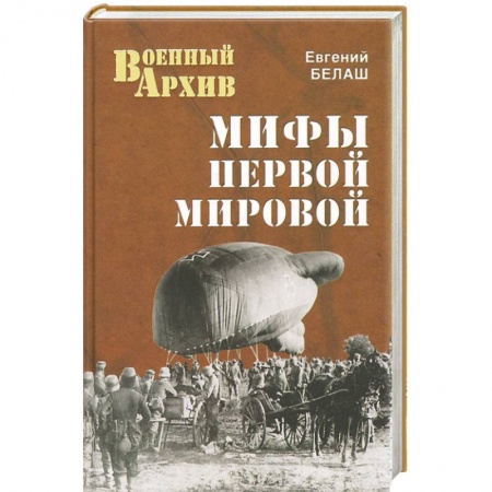 Книги, книга Мифы Первой мировой