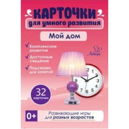 Книги для самых маленьких (0-3 года), книга Мой дом. 32 карточки