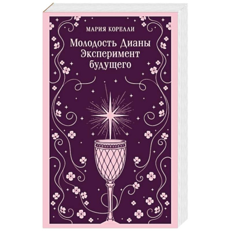 Классика, современная литература, книга Молодость Дианы. Эксперимент будущего