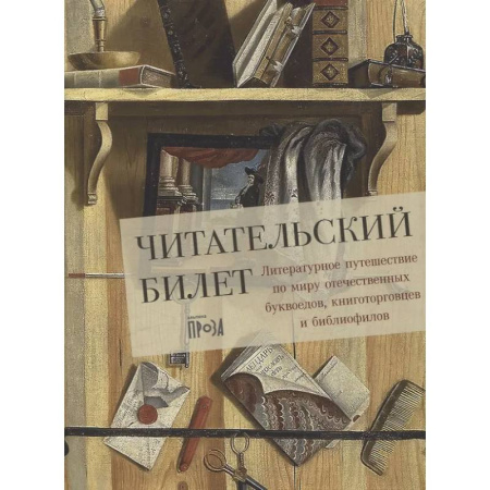 Общественные и гуманитарные науки, книга Читательский билет. Литературное путешествие по миру отечественных буквоедов, книготорговцев и библиофилов