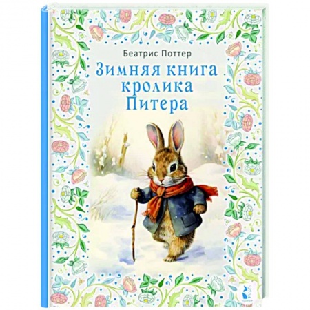 Сказки, книга Зимняя книга кролика Питера
