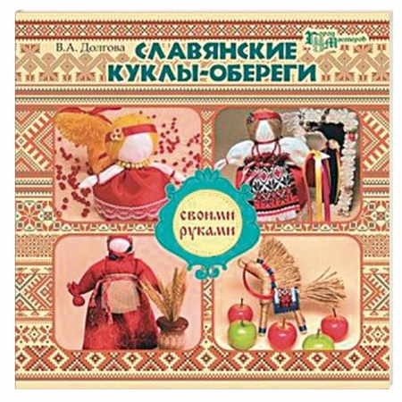 Книги, книга Славянские куклы-обереги своими руками