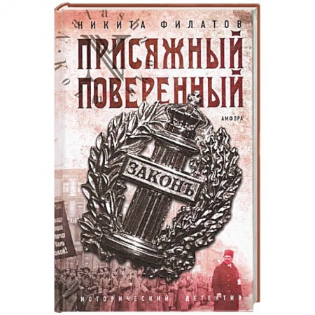 Книги, книга Присяжный поверенный