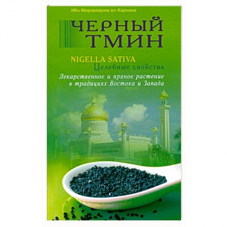 Книги, книга Черный тмин. Nigella sativa. Целебные свойства
