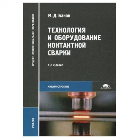Студентам и аспирантам, книга Технология и оборудование контактной сварки: Учебник