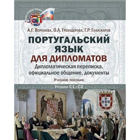 Изучение языков, книга Португальский язык для дипломатов. Дипломатическая переписка,  официальное общение, документы