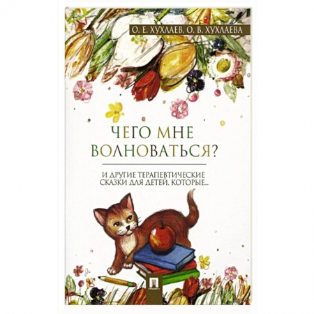 Общественные и гуманитарные науки, книга Что мне волноваться? Терапевтические сказки
