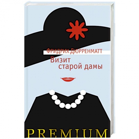 Классика, современная литература, книга Визит старой дамы