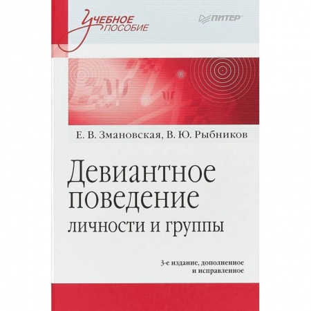 Студентам и аспирантам, книга Девиантное поведение личности и группы. Учебное пособие