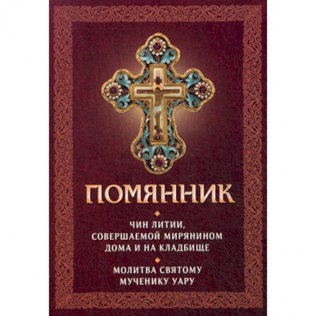Православие, книга Помянник