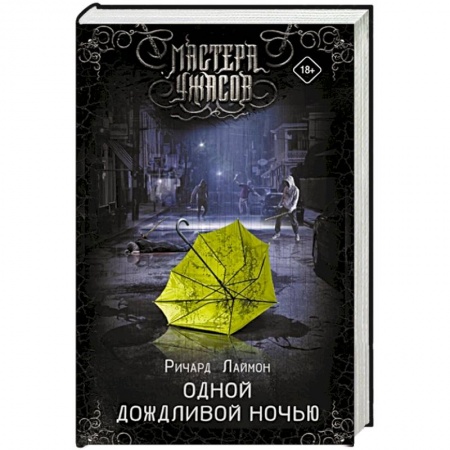 Фантастика, фэнтези, книга Одной дождливой ночью