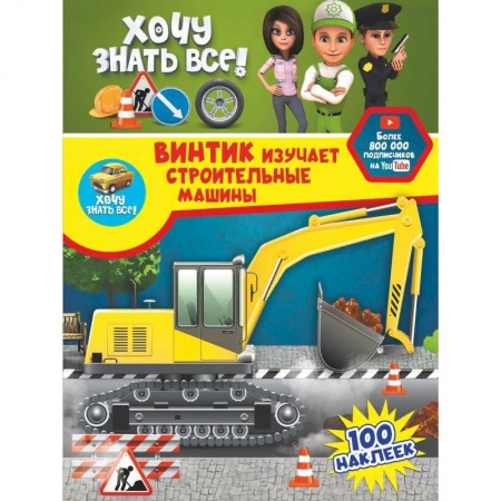 Досуг, творчество и кулинария, книга Винтик изучает строительные машины