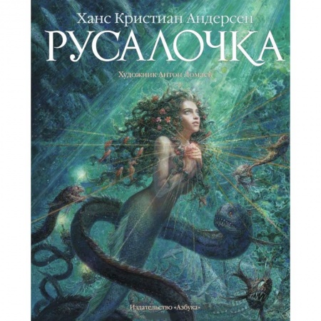 Книги, книга Русалочка