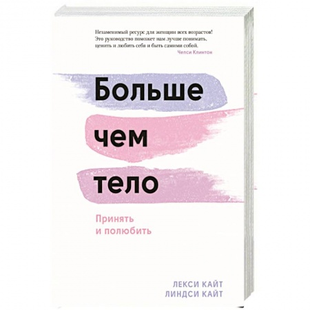 Общественные и гуманитарные науки, книга Больше чем тело. Принять и полюбить