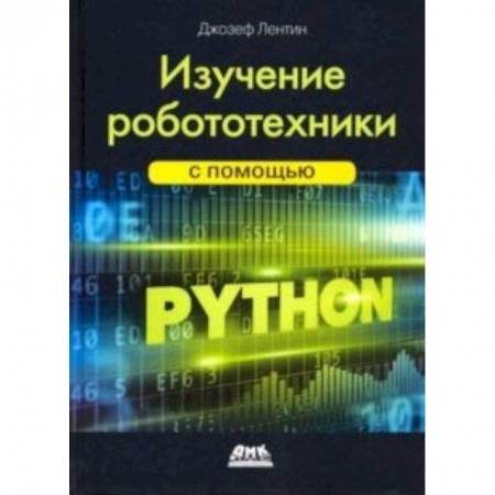 Технические науки. Транспорт, книга Изучение робототехники с помощью Python