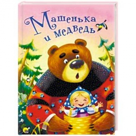 Книги для самых маленьких (0-3 года), книга Машенька и медведь