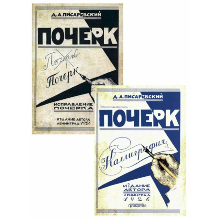 Школьникам и абитуриентам, книга Почерк. Каллиграфия. Исправление почерка (комплект из 2-х книг)