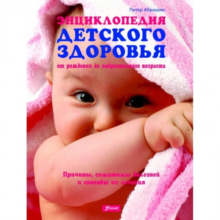 Книги, книга Энциклопедия детского здоровья (от рождения до подросткового возраста)
