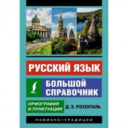 Изучение языков, книга Русский язык. Большой справочник