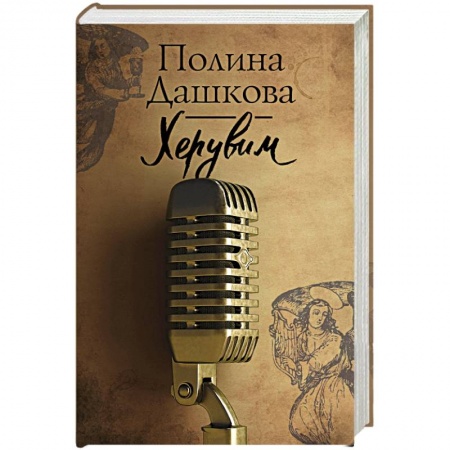 Детективы, триллеры, книга Херувим