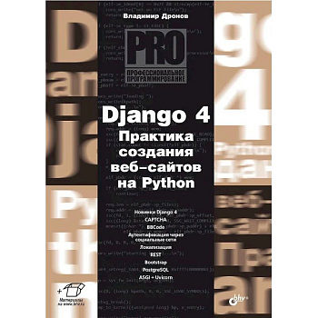 Django 4. Практика создания веб-сайтов на Python Django 4. Практика создания веб-сайтов на Python