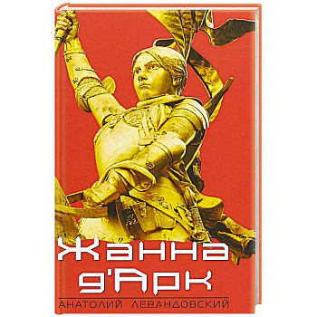 Жанна ДАрк