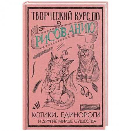 Книги, книга Творческий курс по рисованию. Котики, единороги и другие милые существа