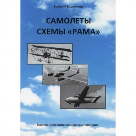Технические науки. Транспорт, книга Самолеты схемы 'Рама'