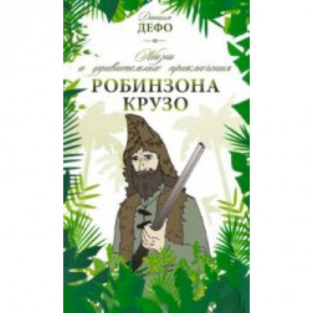 Книги, книга Жизнь и удивительные приключения Робинзона Крузо