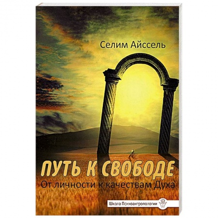 Книги, книга Путь к свободе. От Личности к качествам Духа