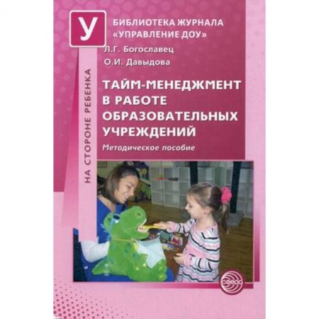 Книги, книга Тайм-менеджмент в работе образоват. учреждений